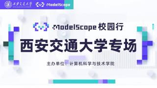ModelScope魔搭模型社区走进西安交通大学