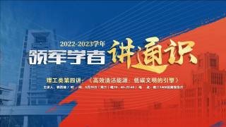 2022-2023学年领军学者讲通识 — 理工类第四讲：高效清洁能源：低碳文明的引擎