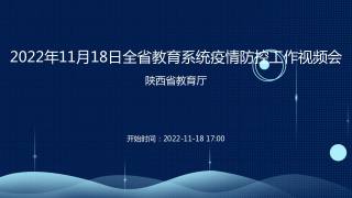 2022年11月18日全省教育系统疫情防控工作视频会