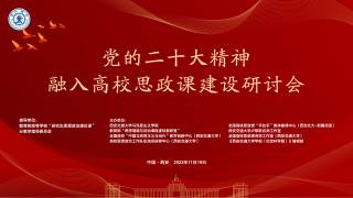 党的二十大精神融入高校思政课研讨会