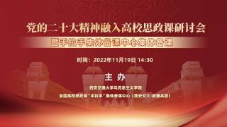 党的二十大精神融入高校思政课研讨会暨手拉手集体备课中心集体备课