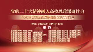 党的二十大精神融入高校思政课研讨会暨全国高校思政课名师工作室论坛
