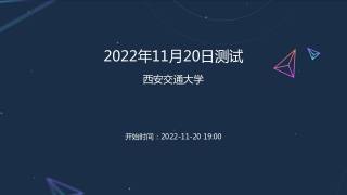 2022年11月20日测试