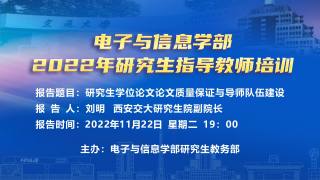 电子与信息学部2022年研究生指导教师培训