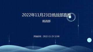 2022年11月23日统战部直播