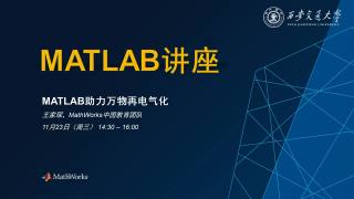 2022年信息化专题培训 — MATLAB讲座：MATLAB助力万物再电气化