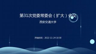 第31次党委常委会（扩大）会议