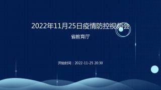 2022年11月25日疫情防控视频会