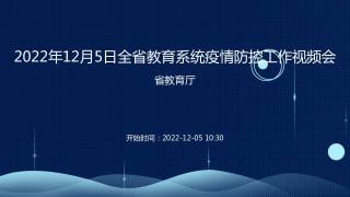 2022年12月5日全省教育系统疫情防控工作视频会