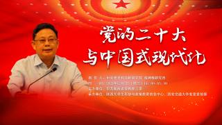 形势与政策报告会 — 党的二十大与中国式现代化