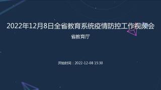 2022年12月8日全省教育系统疫情防控工作视频会