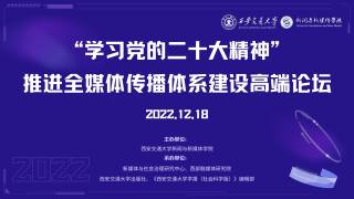 “学习党的二十大精神”推进全媒体传播体系建设高端论坛