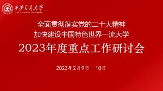 2023年度重点工作研讨会