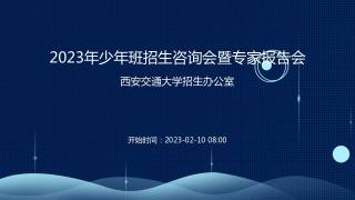 2023年少年班招生咨询会暨专家报告会