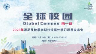全球校园计划（Global Campus）— 2023年暑期及秋季学期校际海外学习项目发布会