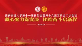 第十一届教代会暨第十六届工代会二次会议