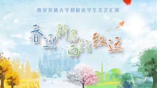 2023年迎校庆学生文艺汇演
