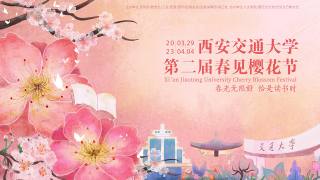 西安交通大学第二届春见樱花节 —“花开长安·樱满仙交”