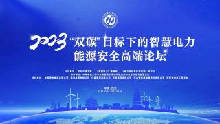 2023“双碳”目标下的智慧电力能源安全高端论坛