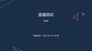 直播测试