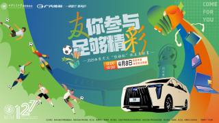2023 年“友”你参与，足够精彩“传祺杯”校友足球赛