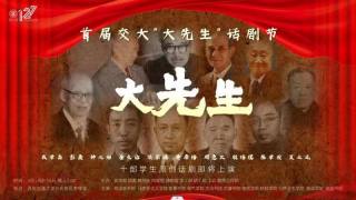 2023首届交大“大先生”话剧节（殷培璞 陈学俊 吴之凤）
