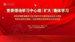 2023年4月党委理论学习中心组（扩大）集体学习