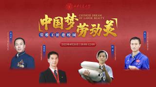 中国梦劳动美劳模工匠进校园