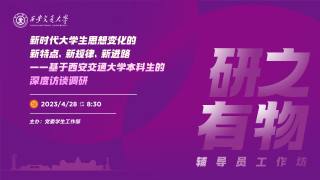 新时代大学生思想变化的新特点、新规律、新进路--基于西安交通大学本科生的深度访谈调研