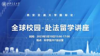 全球校园 — 赴法留学讲座
