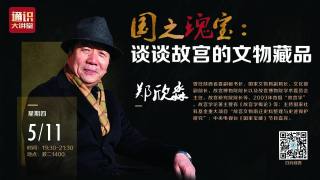 2023年通识大讲堂第14讲：国之瑰宝：谈谈故宫的文物藏品