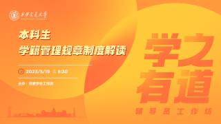 西安交通大学本科生学籍管理规章制度解读