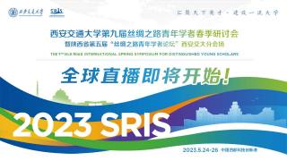 西安交通大学第九届丝绸之路青年学者春季研讨会
