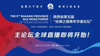 陕西省第五届“丝绸之路青年学者论坛”