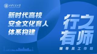 立足平凡岗位、融入育人体系、体现教育价值 — 新时代高校安全文化育人体系构建