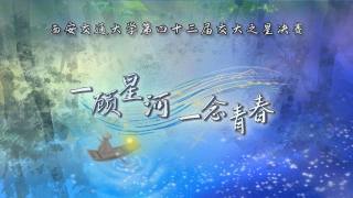 西安交通大学第四十三届交大之星决赛