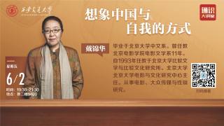 2023年通识大讲堂第16讲：想象中国与自我的方式