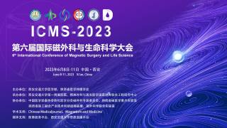 第六届国际磁外科与生命科学大会【手术直播3】