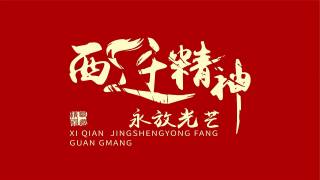 西安交通大学师生原创音乐剧 — 西迁魂
