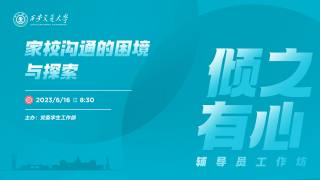 倾之有心辅导员工作坊 — 家校沟通的困境与探索