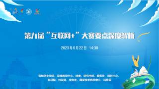 第九届“互联网+”大赛要点深度解析
