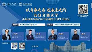 西安交通大学未来技术学院2024年研究生招生宣讲会