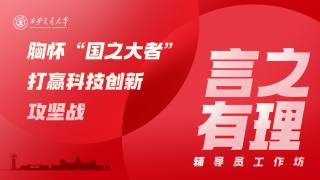 言之有理辅导员工作坊 — 《胸怀“国之大者”，打赢科技创新攻坚战》
