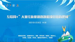 2023年“互联网+”创新创业系列云讲座第四讲 — “互联网+”大赛红旅赛道选题和项目培育逻辑