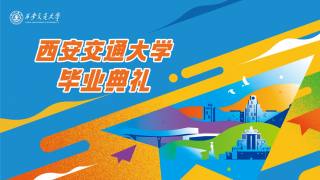 西安交通大学2023届本科生毕业典礼_old