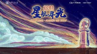 西安交通大学2023年毕业晚会 — 星航·寻光