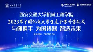 西安交通大学机械工程学院2023年全国优秀大学生夏令营开营仪式