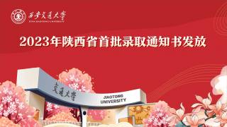 2023年陕西省首批录取通知书发放