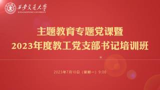 主题教育专题党课暨2023年度教工党支部书记培训班（7月10日）