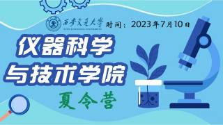 仪器科学与技术学院2023年（第一届）优秀大学生夏令营